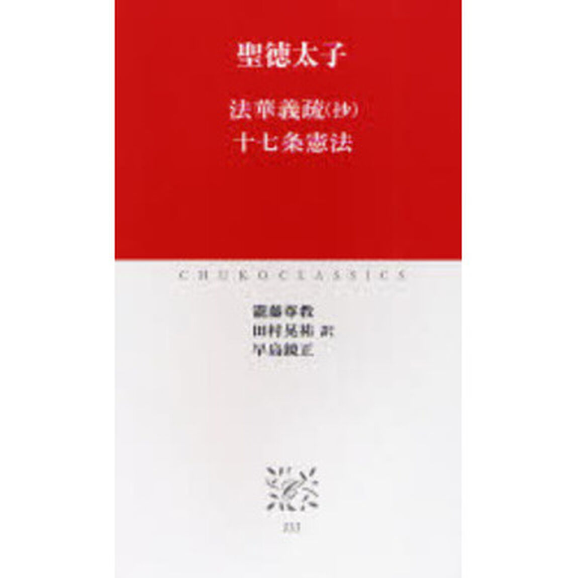法華義疏〈抄〉　十七条憲法
