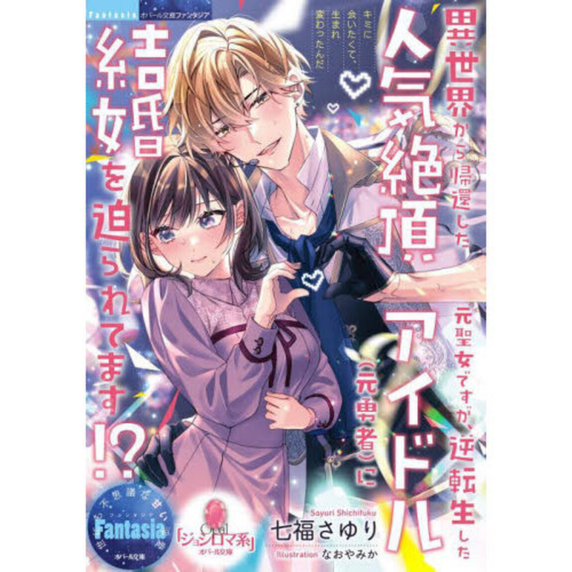 異世界から帰還した元聖女ですが、逆転生した人気絶頂アイドル〈元勇者〉に結婚を迫られてます！？