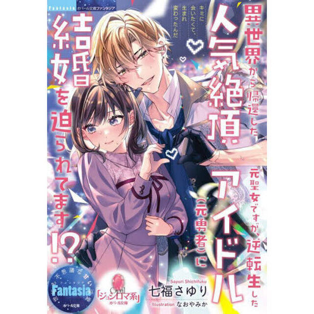 異世界から帰還した元聖女ですが、逆転生した人気絶頂アイドル〈元勇者〉に結婚を迫られてます！？