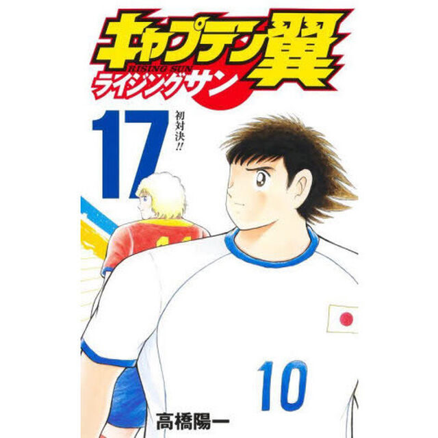 キャプテン翼 ライジングサン　１７「初対決！！」