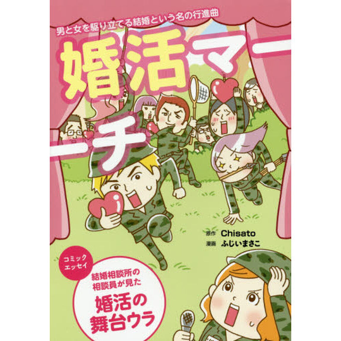 婚活マーチ