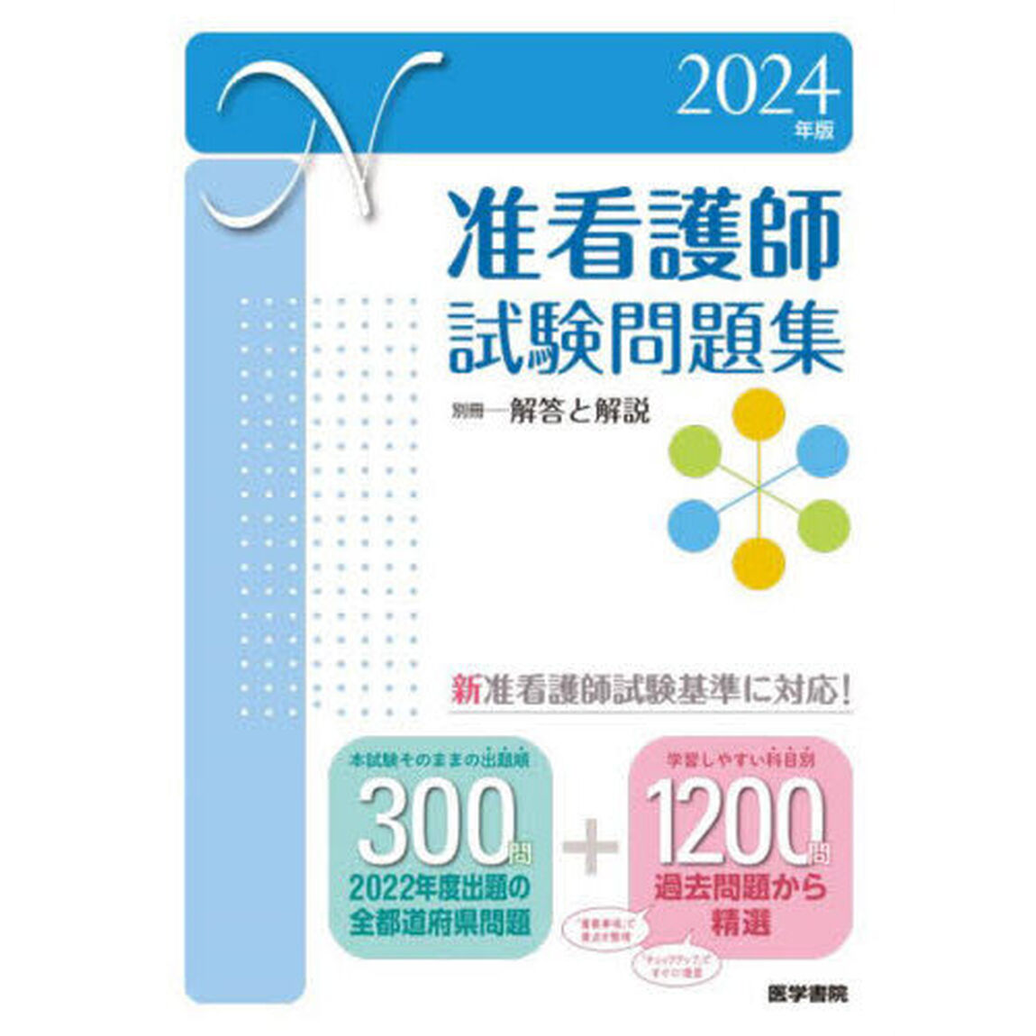 准看護師試験問題集　２０２４年版