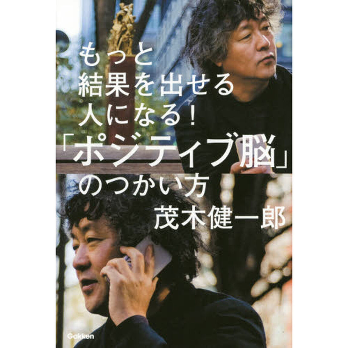 もっと結果を出せる人になる！「ポジティブ脳」のつかい方