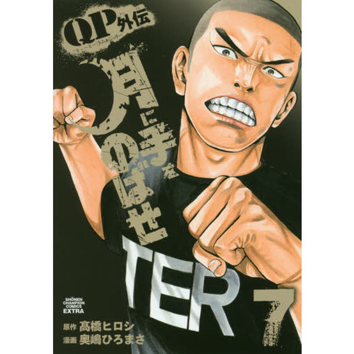 月に手をのばせ　ＱＰトム＆ジェリー外伝　７