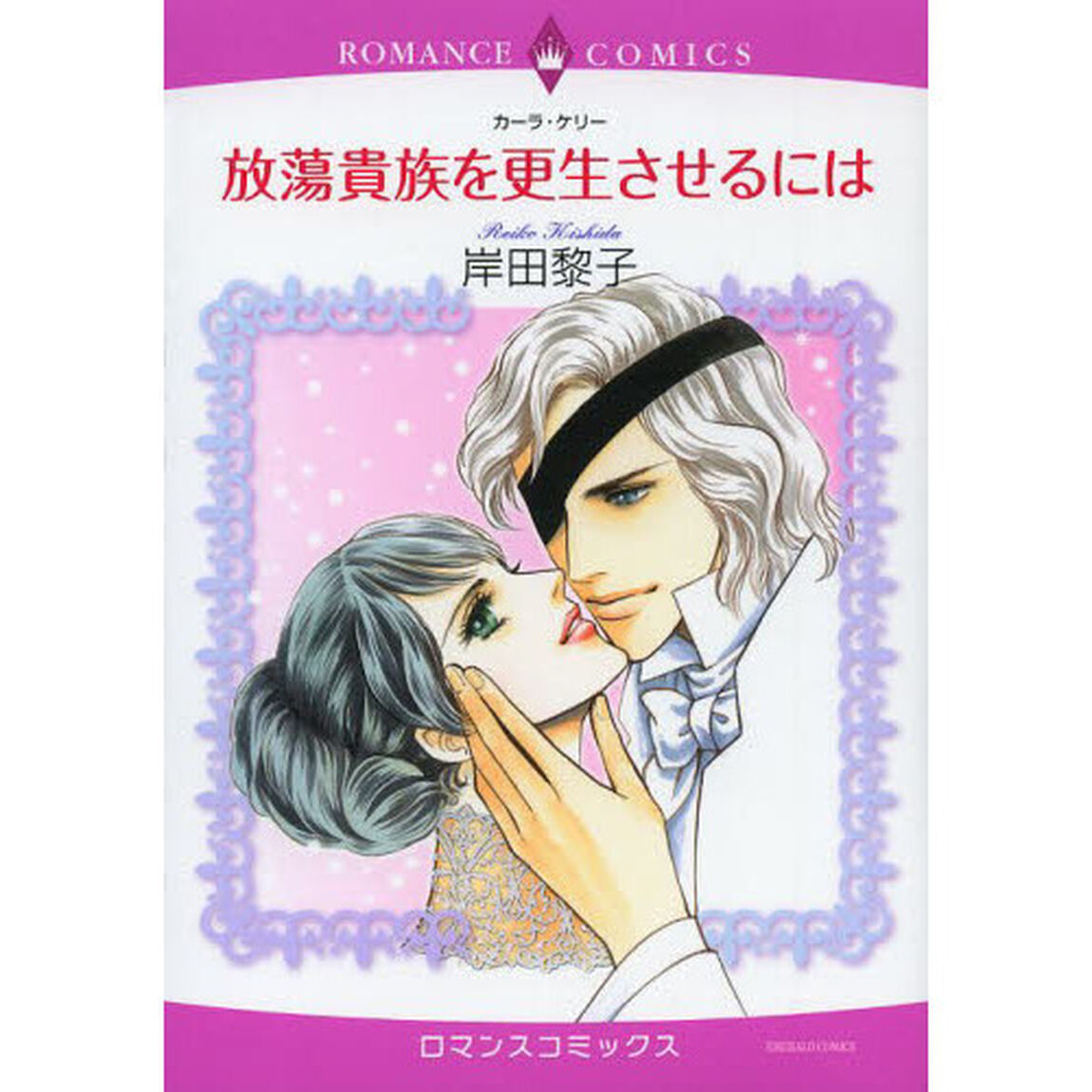 放蕩貴族を更生させるには
