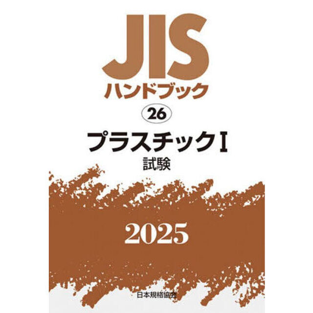 ＪＩＳハンドブック　プラスチック　２０２５－１「試験」