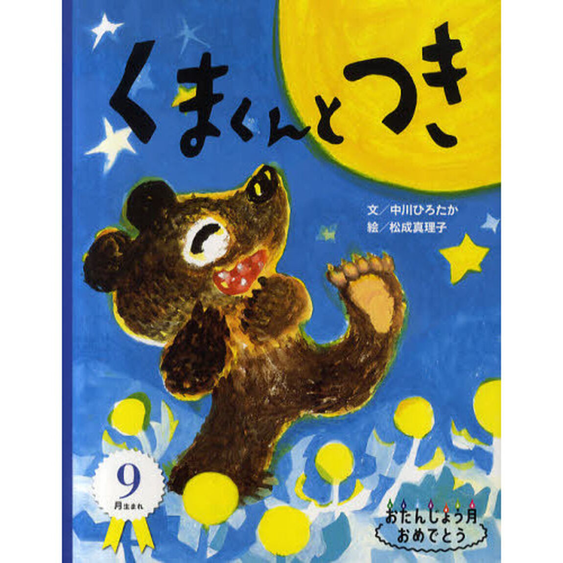 くまくんとつき