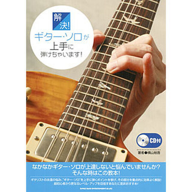 解決！ギター・ソロが上手に弾けちゃいます！