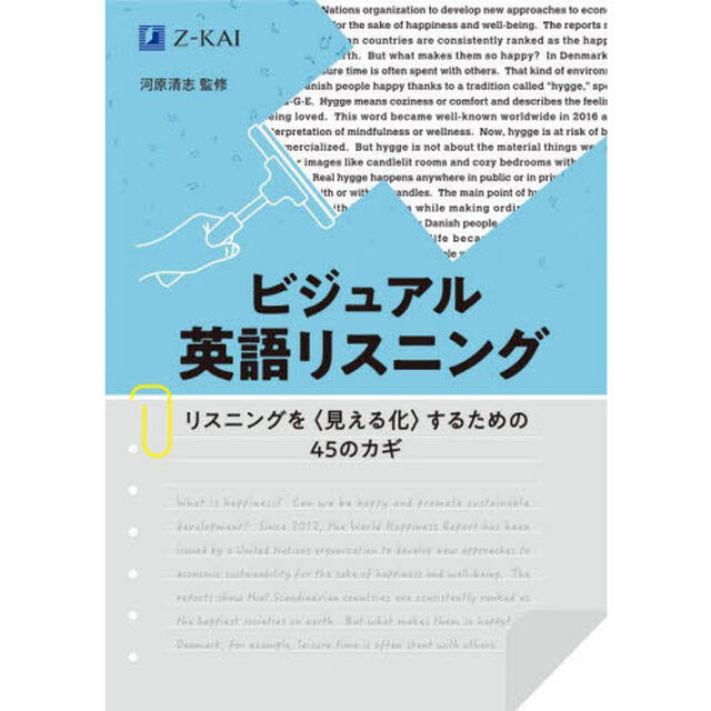 ビジュアル英語リスニング　リスニングを〈見える化〉するための４５のカギ