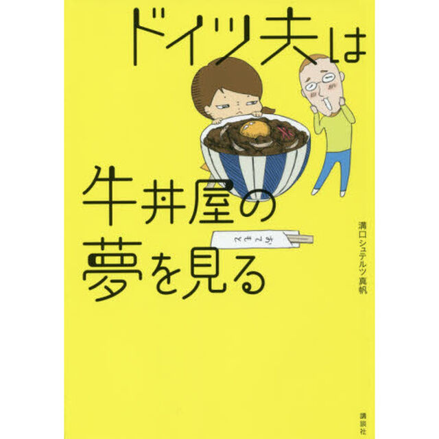 ドイツ夫は牛丼屋の夢を見る