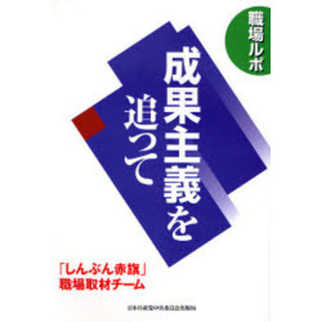 成果主義を追って　職場ルポ