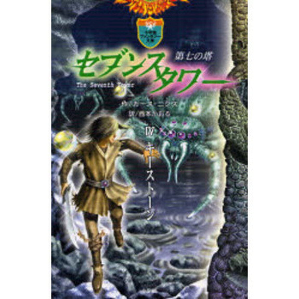 セブンスタワー　第七の塔　４「キーストーン」
