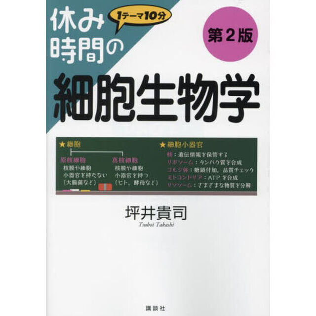 休み時間の細胞生物学「第２版」