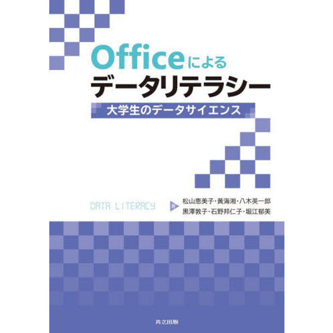 Ｏｆｆｉｃｅによるデータリテラシー　大学生のデータサイエンス