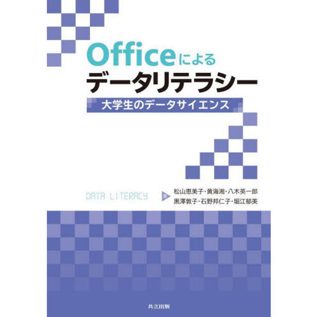 Ｏｆｆｉｃｅによるデータリテラシー　大学生のデータサイエンス