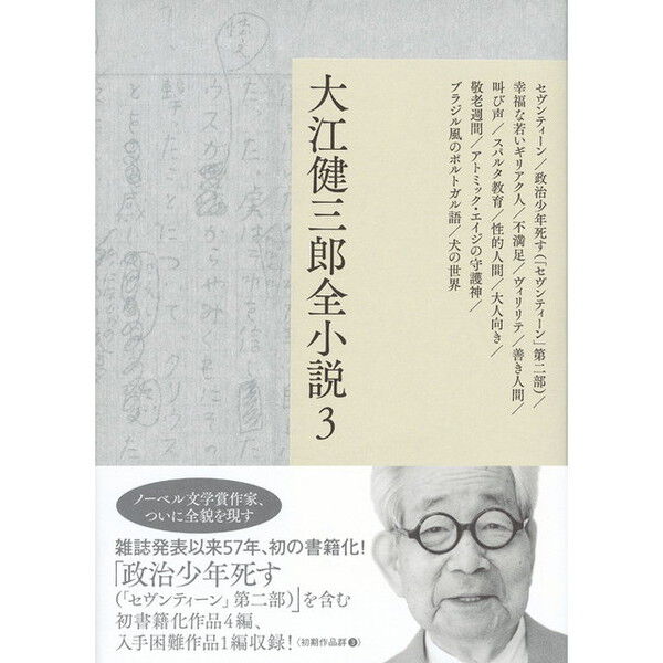 大江健三郎全小説 3 - 通販｜セブンネットショッピング