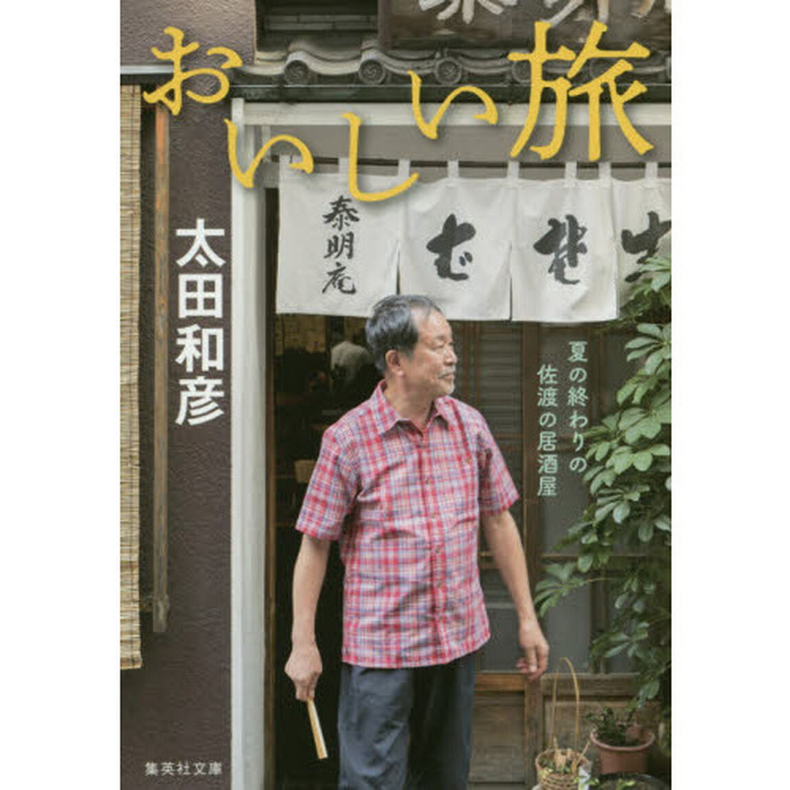 おいしい旅　〔２〕「夏の終わりの佐渡の居酒屋」