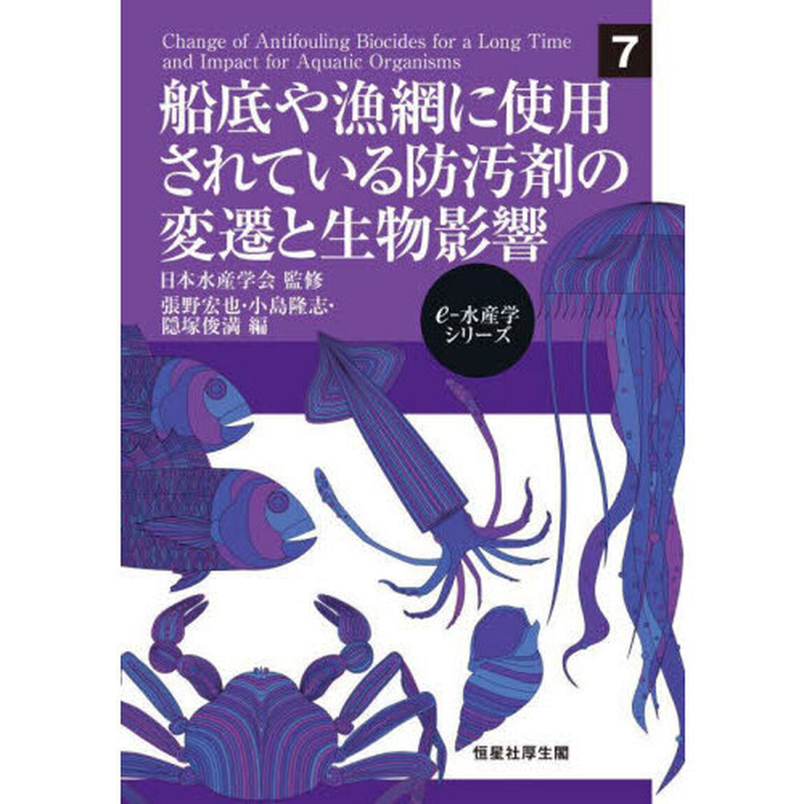 船底や漁網に使用されている防汚剤の変遷と生物影響