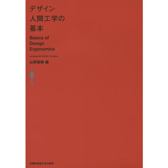 デザイン人間工学の基本
