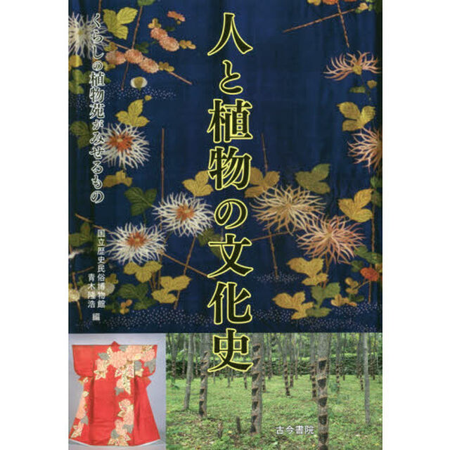 人と植物の文化史　くらしの植物苑がみせるもの