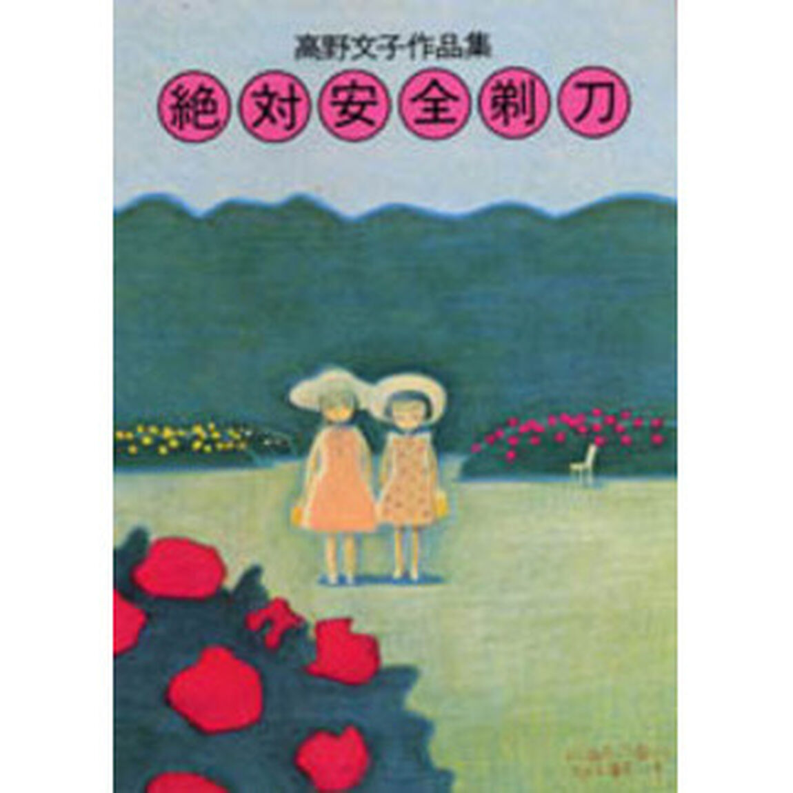 絶対安全剃刀　高野文子作品集