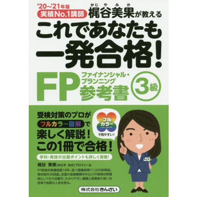 これであなたも一発合格！ＦＰ３級参考書　梶谷美果が教える　&rsquo;２０〜&rsquo;２１年版