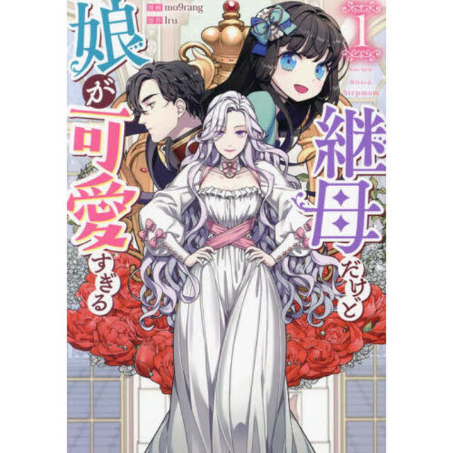 継母だけど娘が可愛すぎる　１