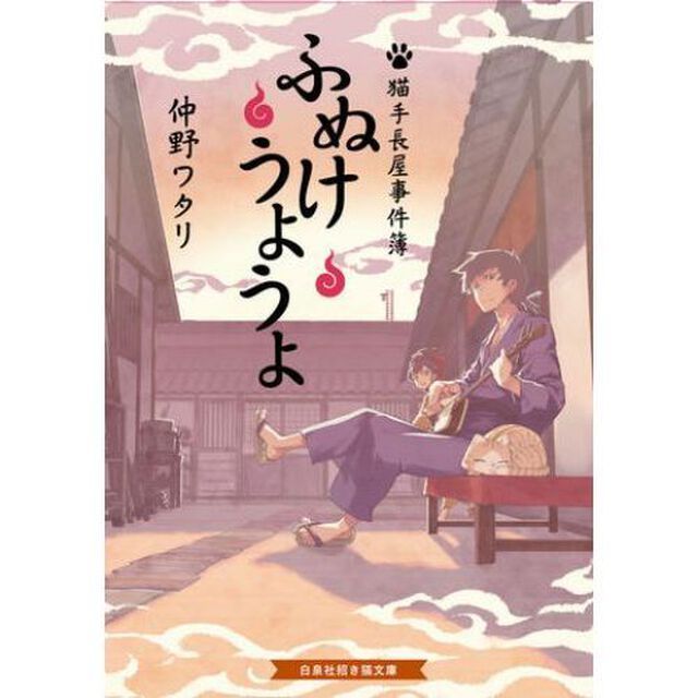 ふぬけうようよ〜猫手長屋事件簿〜（招き猫文庫（松井玲奈バージョン）しおり特典つき）