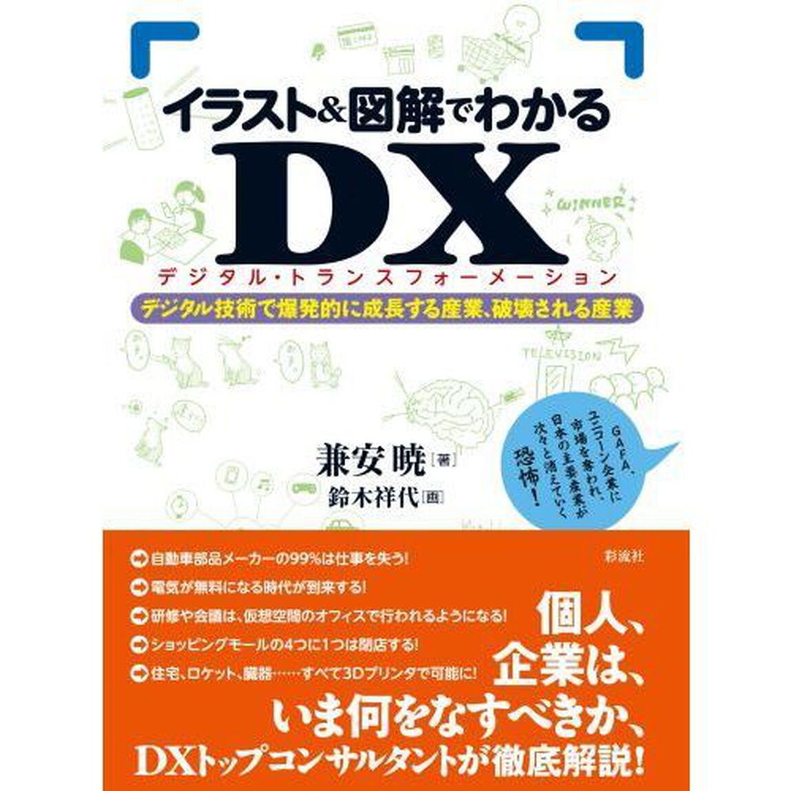 イラスト＆図解でわかるＤＸ（デジタル・トランスフォーメーション）　デジタル技術で爆発的に成長する産業、破壊される産業