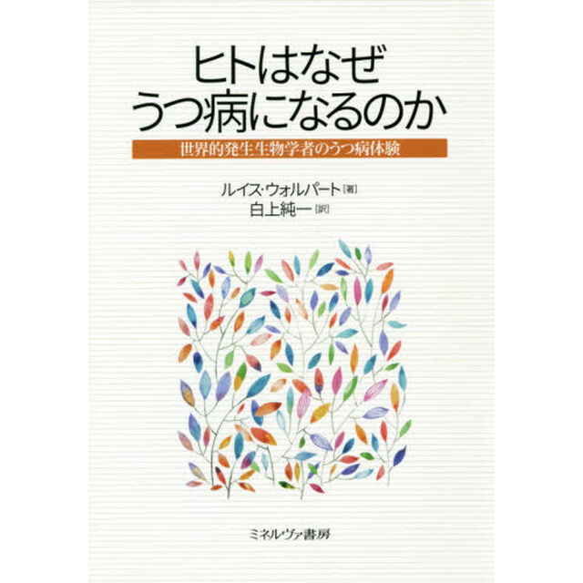 ヒトはなぜうつ病になるのか　世界的発生生物学者のうつ病体験