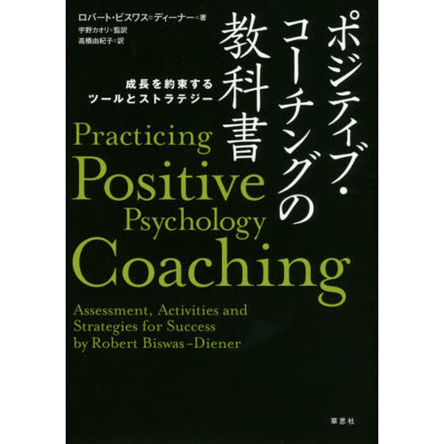 ポジティブ・コーチングの教科書　成長を約束するツールとストラテジー