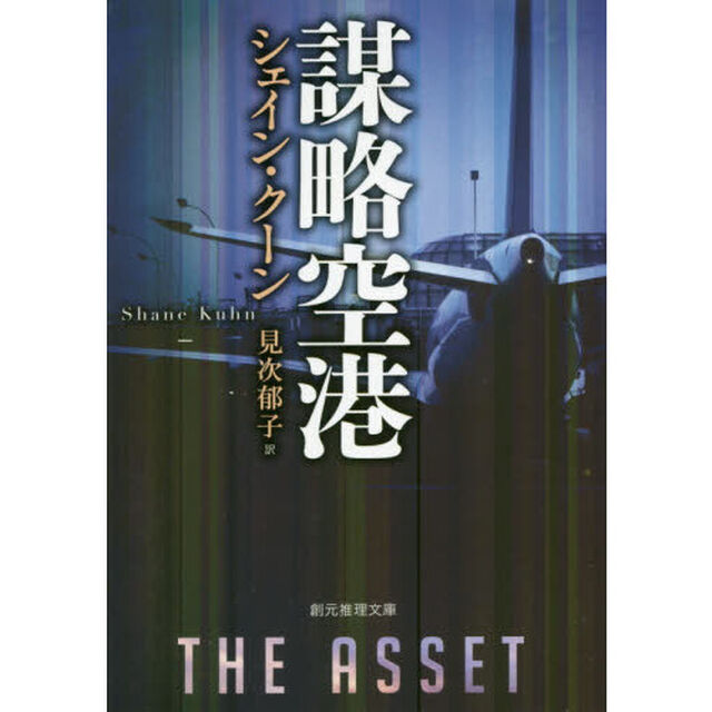 謀略空港