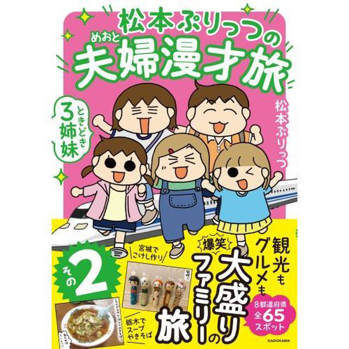 松本ぷりっつの夫婦漫才旅 ときどき3姉妹 その2