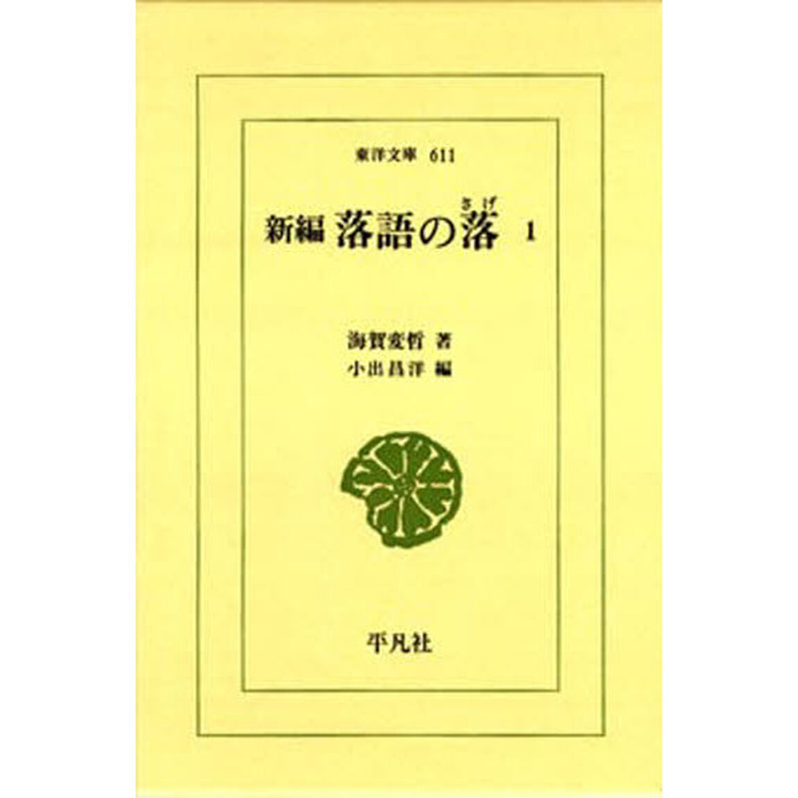 新編　落語の落　　　１