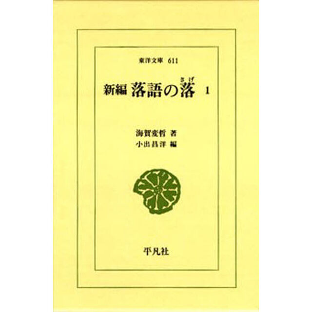 新編　落語の落　　　１