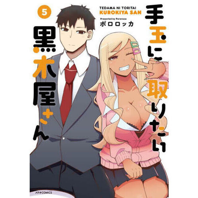 手玉に取りたい黒木屋さん　５