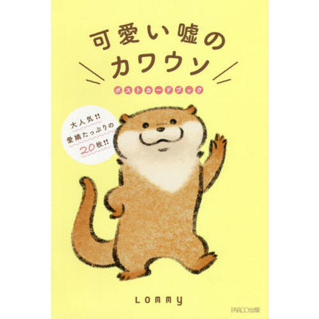 可愛い嘘のカワウソポストカードブック