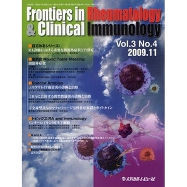 Ｆｒｏｎｔｉｅｒｓ　ｉｎ　Ｒｈｅｕｍａｔｏｌｏｇｙ　＆　Ｃｌｉｎｉｃａｌ　Ｉｍｍｕｎｏｌｏｇｙ　Ｖｏｌ．３Ｎｏ．４（２００９．１１）