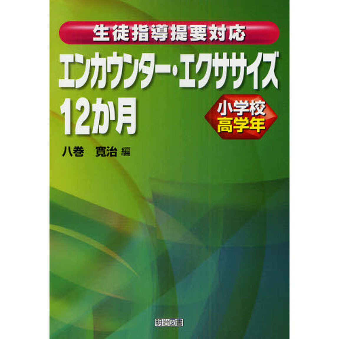 エンカウンター・エクササイズ１２か月　生徒指導提要対応　小学校高学年