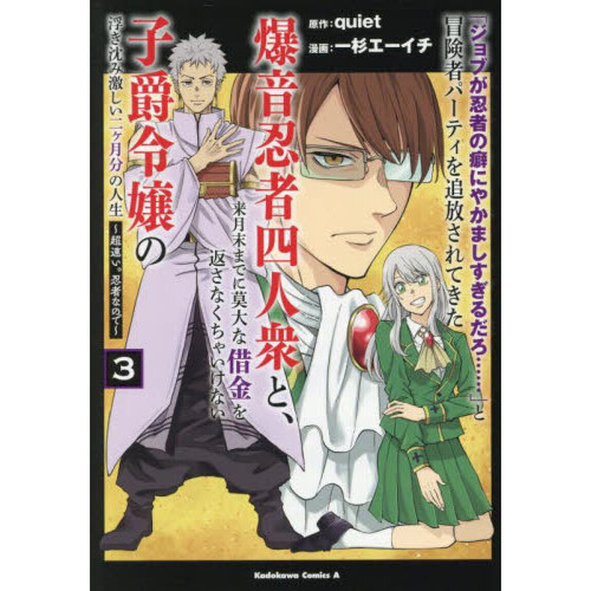 「ジョブが忍者の癖にやかましすぎるだろ&hellip;&hellip;」と冒険者パーティを追放されてきた爆音忍者四人衆と、来月末までに莫大な借金を返さなくちゃいけない子爵令嬢の浮き沈み激しい二ヶ月分の人生　超速い。忍者なので　３