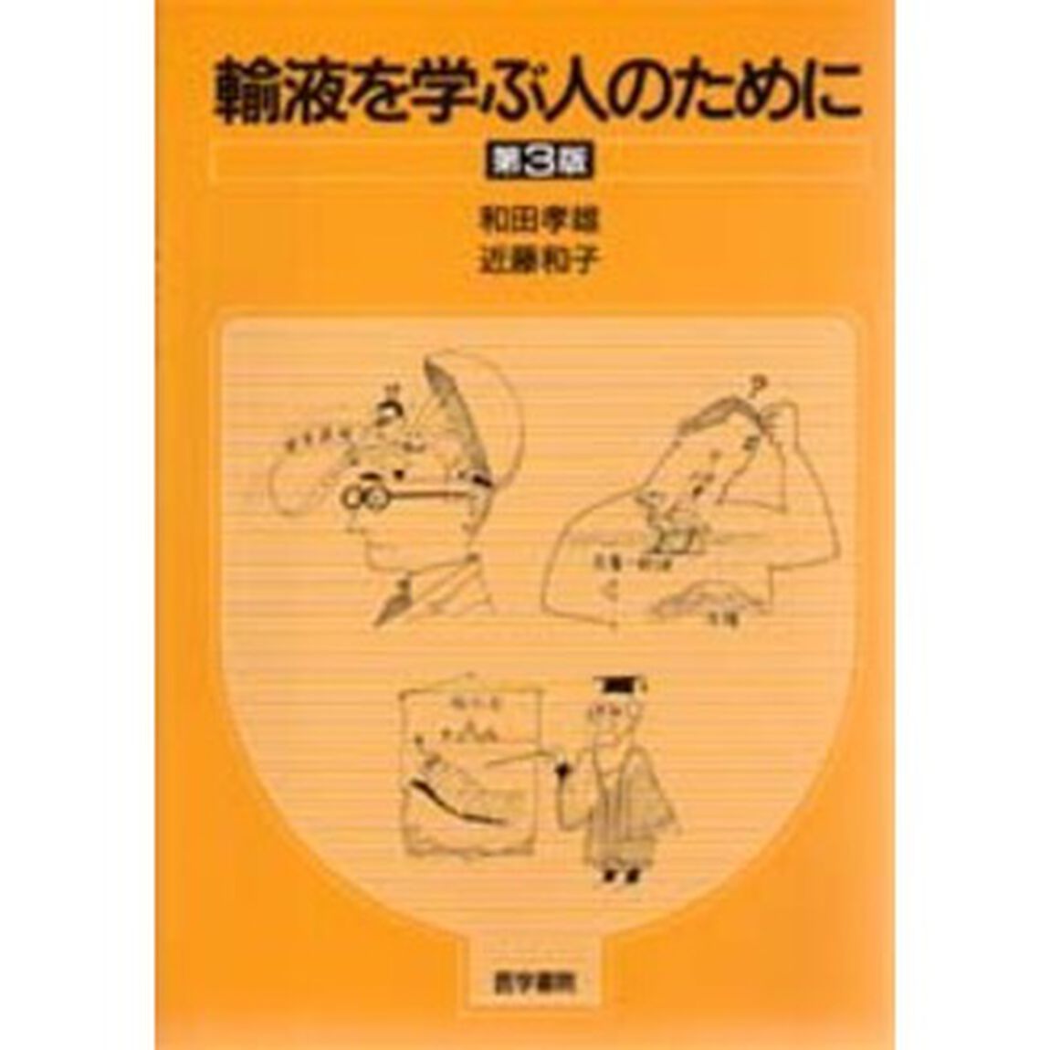 輸液を学ぶ人のために「第３版」