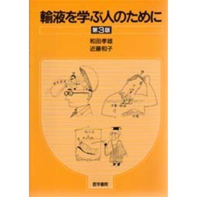 輸液を学ぶ人のために「第３版」