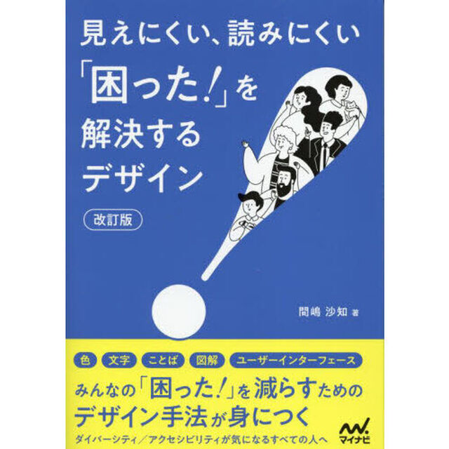 見えにくい、読みにくい「困った！」を解決するデザイン「改訂版」