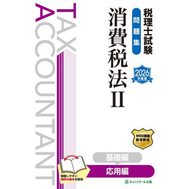 税理士試験問題集消費税法　２０２６年度版２「応用編」
