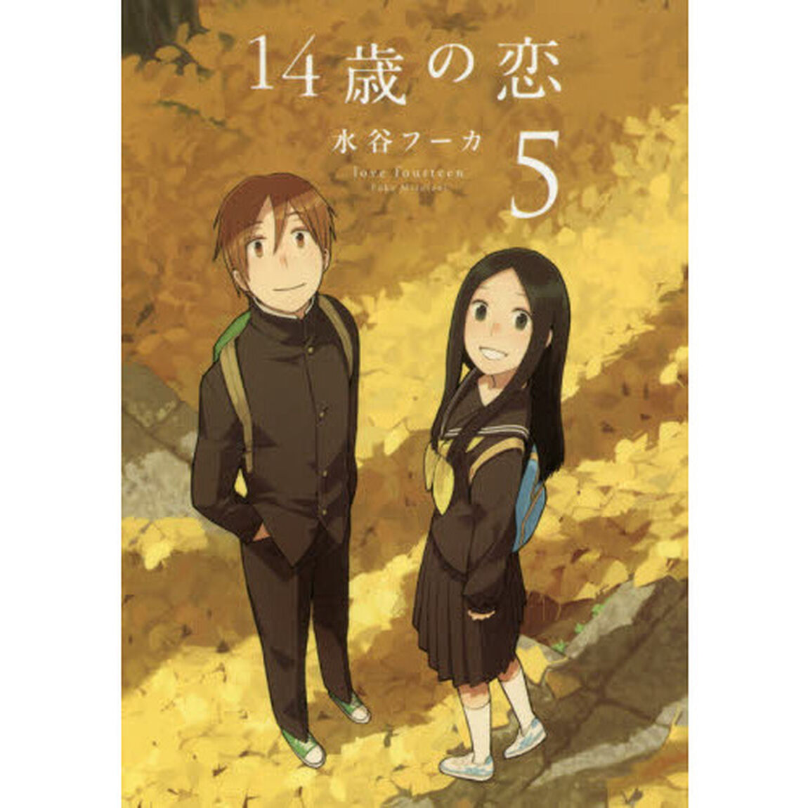 １４歳の恋　５