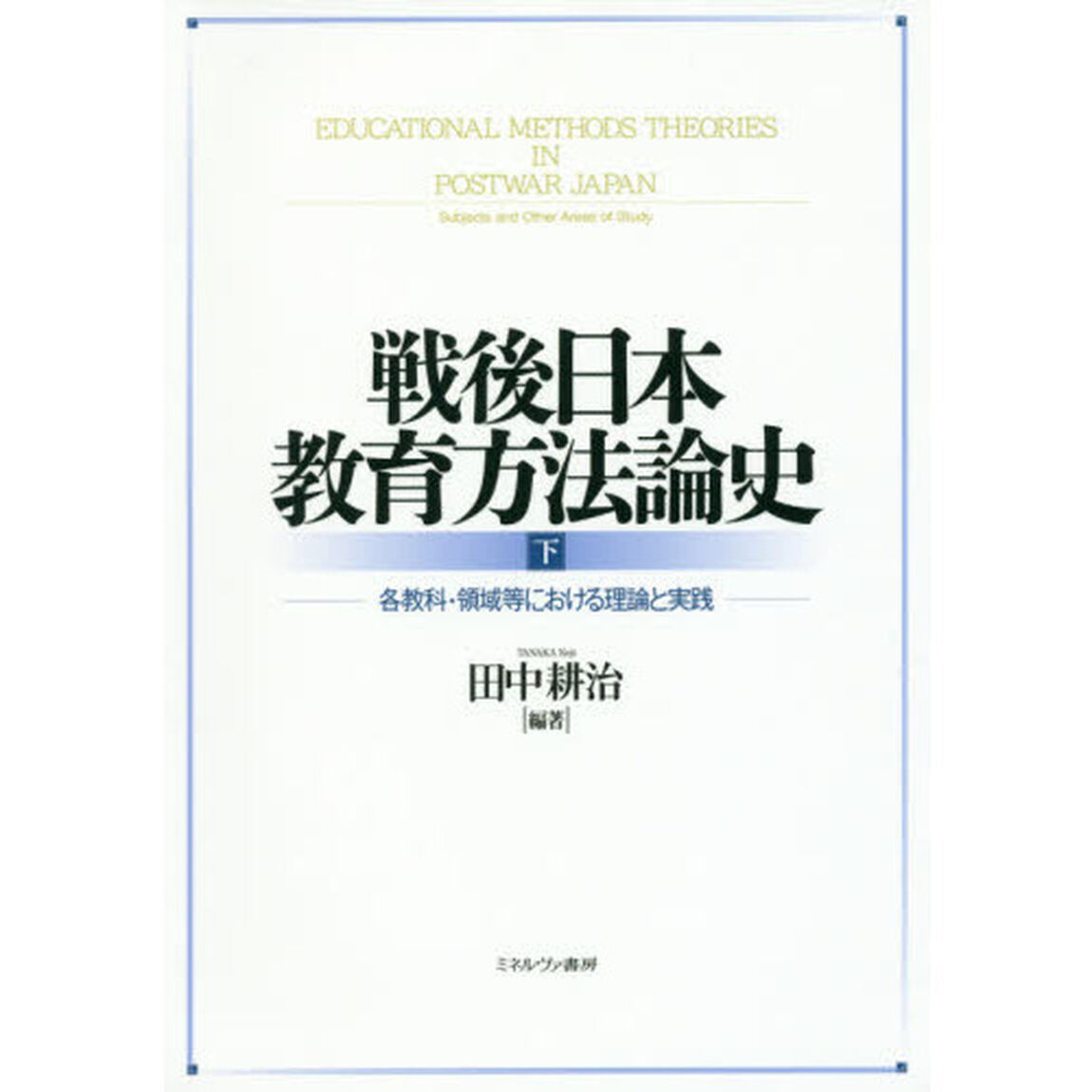 戦後日本教育方法論史　下「各教科・領域等における理論と実践」