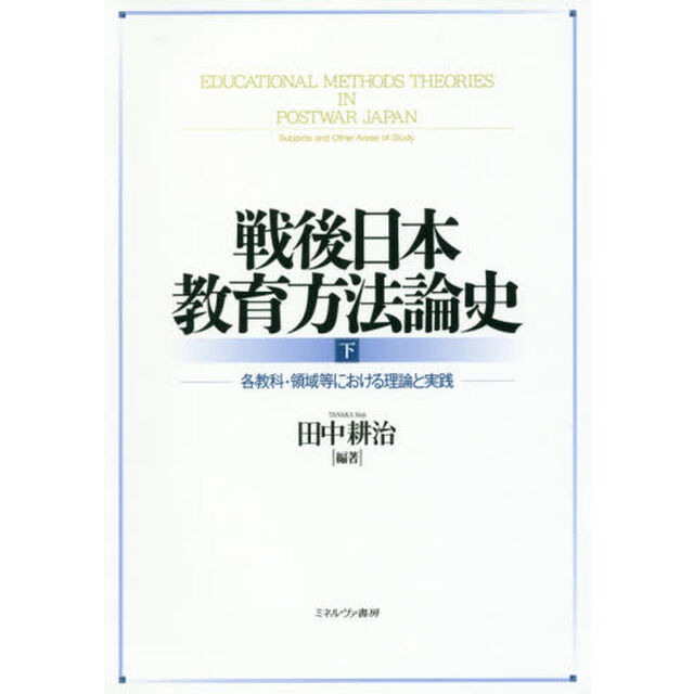 戦後日本教育方法論史　下「各教科・領域等における理論と実践」