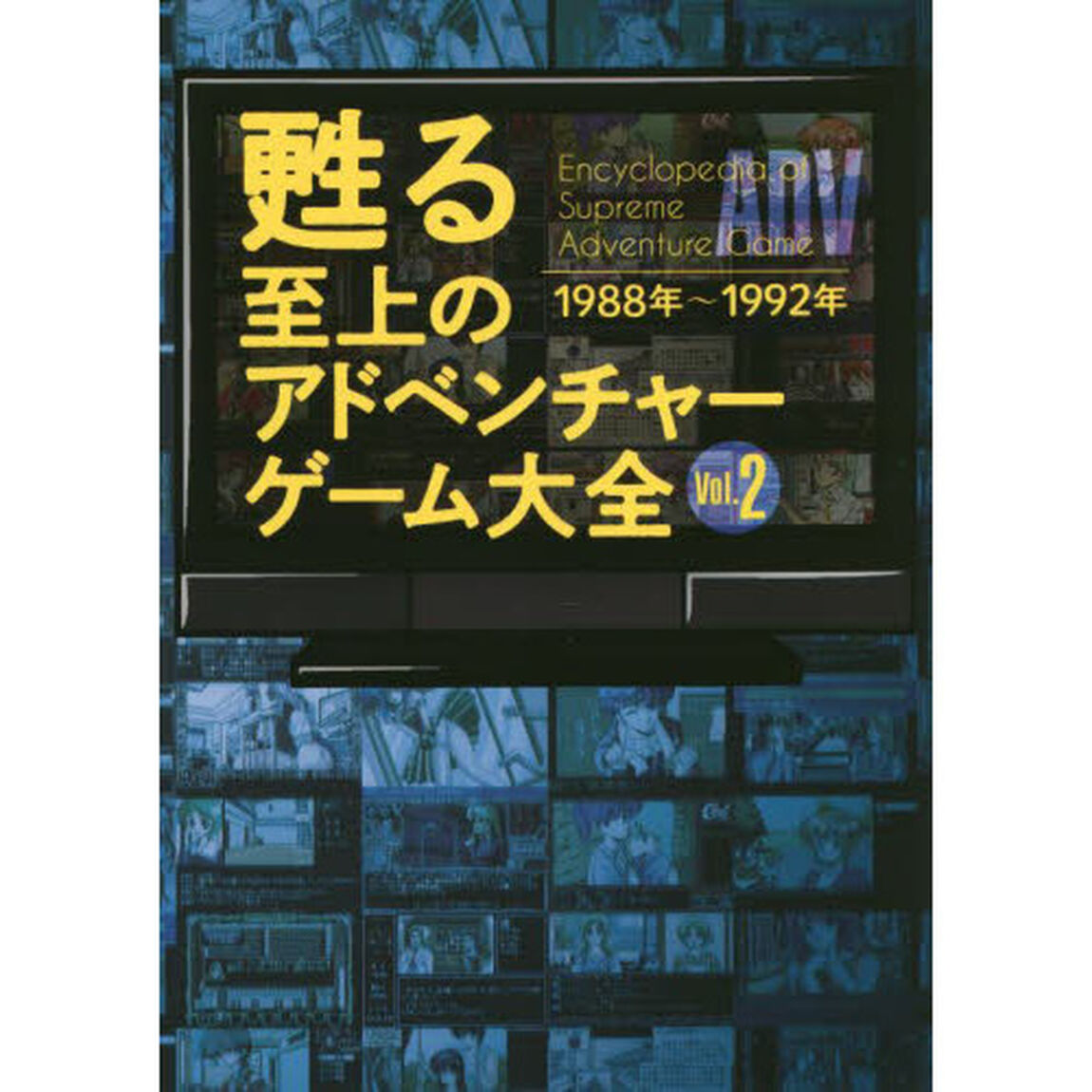 甦る至上のアドベンチャーゲーム大全　Ｖｏｌ．２「１９８８年〜１９９２年」
