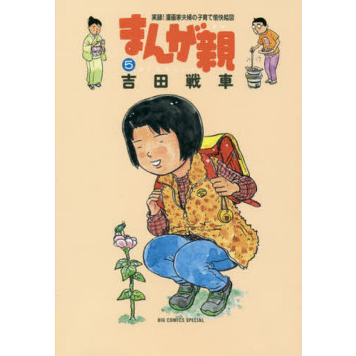 まんが親　実録！漫画家夫婦の子育て愉快絵図　５