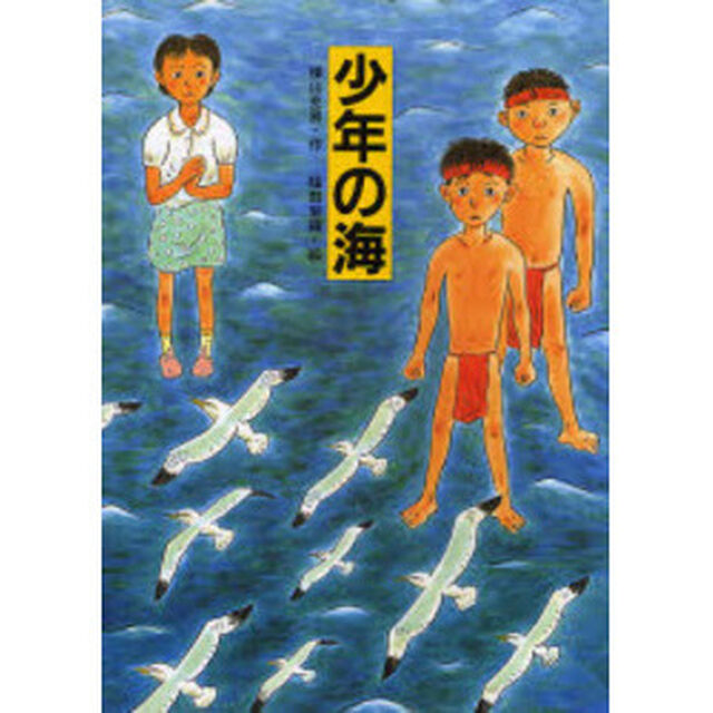 少年の海